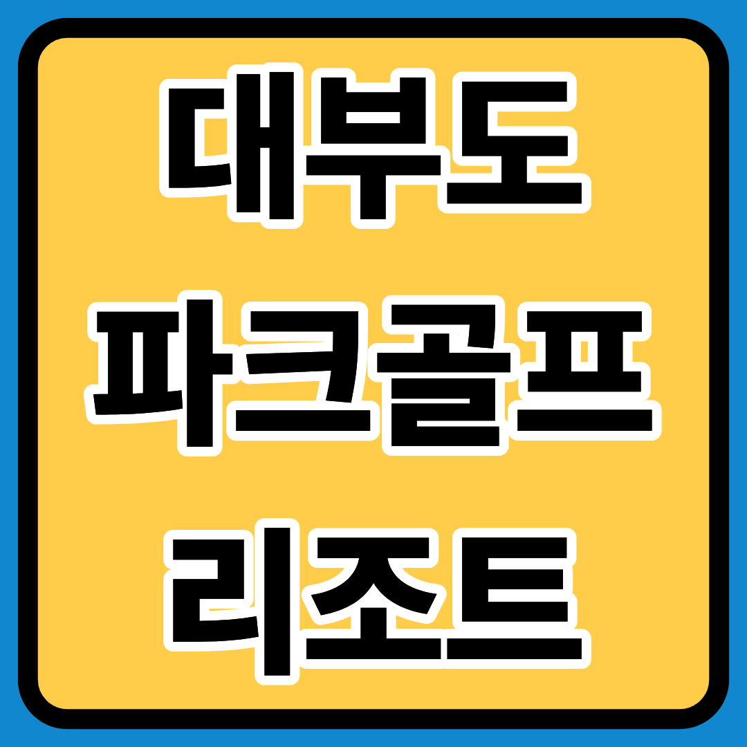 대부도파크골프리조트 총정리ㅣ기본정보ㅣ인기이유ㅣ요금안내ㅣ코스특징 ㅣ예약방법ㅣ문의팁ㅣ주차안내ㅣ