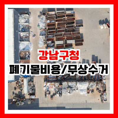 폐기물