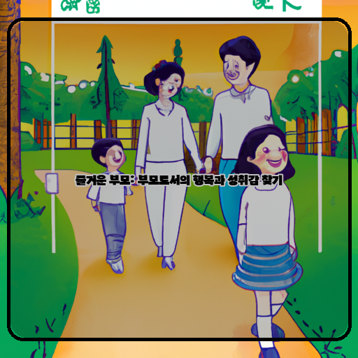 1. 가족 2. 일상 3. 즐거움