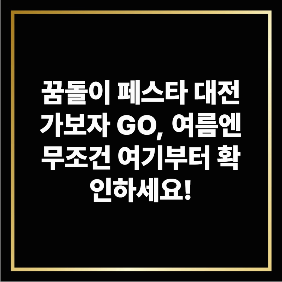 꿈돌이 페스타 대전 가보자 GO, 여름엔 무조건 여기부터 확인하세요!