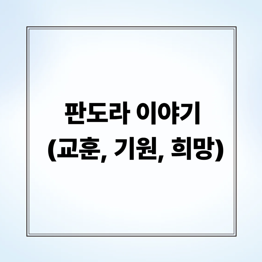 판도라 이야기 (교훈, 기원, 희망)