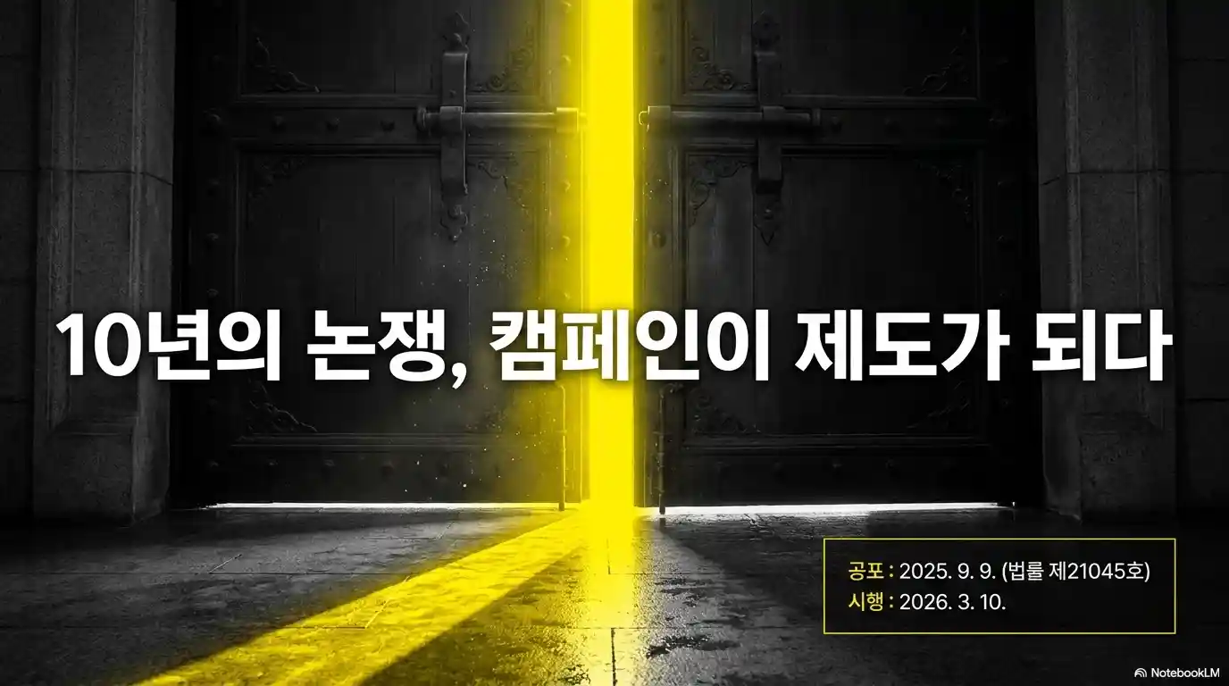 노란 봉투법 10년 만의 결실