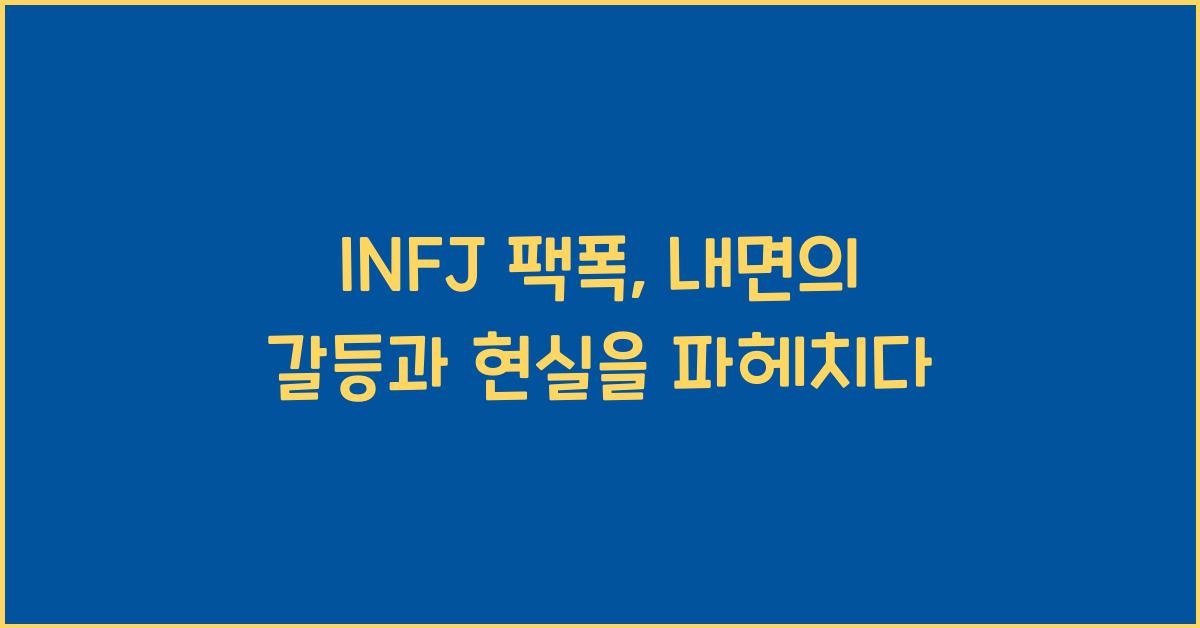 INFJ 팩폭