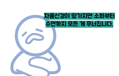 자율신경 실조증