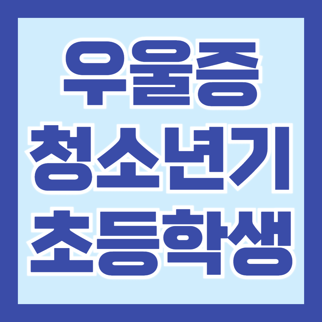 우울증-청소년기-초등학생