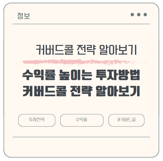커버드콜 전략 알아보기! 수익률 높이는 투자 방법