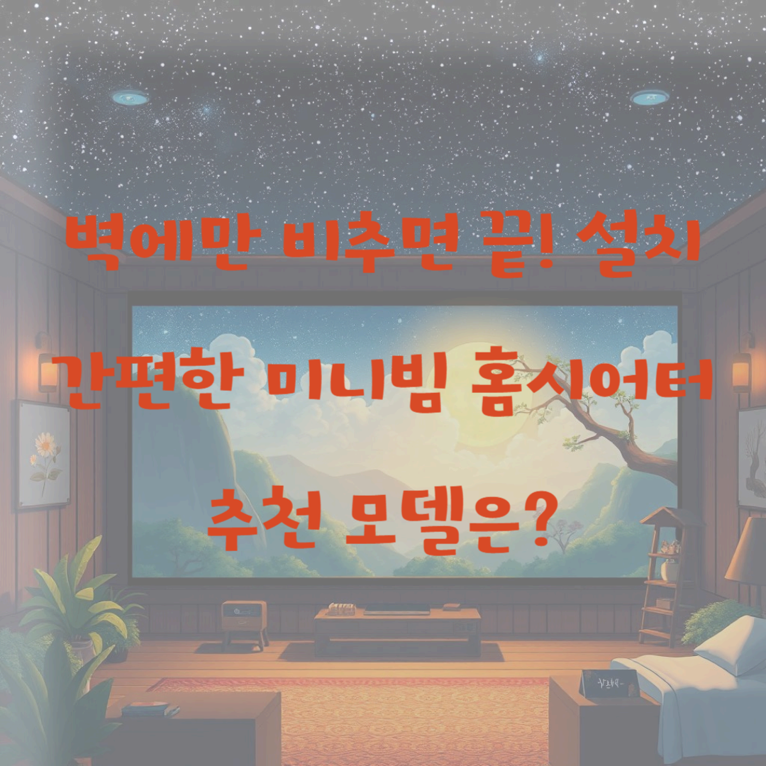 벽에만 비추면 끝! 설치 간편한 미니빔 홈시어터 추천 모델은?