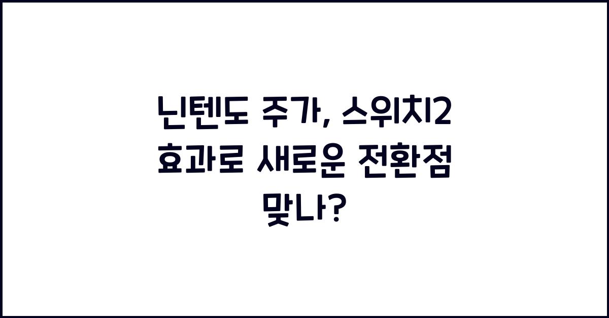 닌텐도 주가