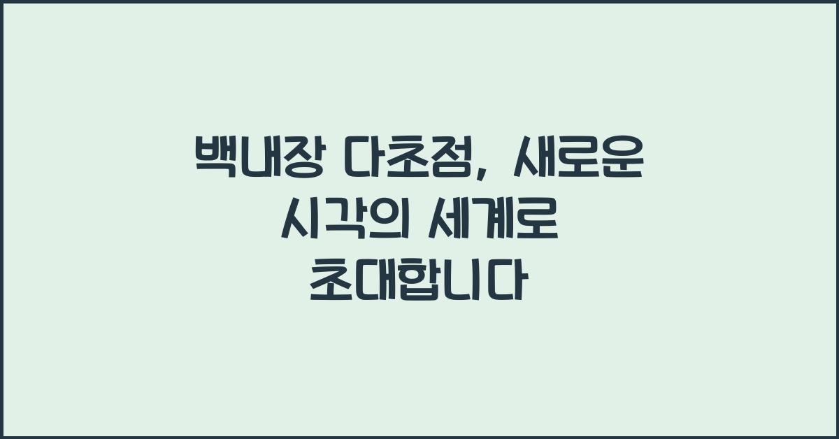 백내장 다초점