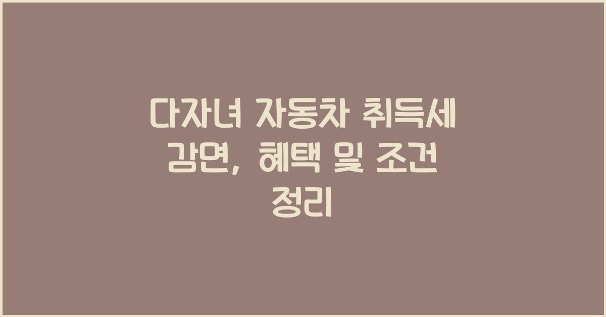 다자녀 자동차 취득세 감면