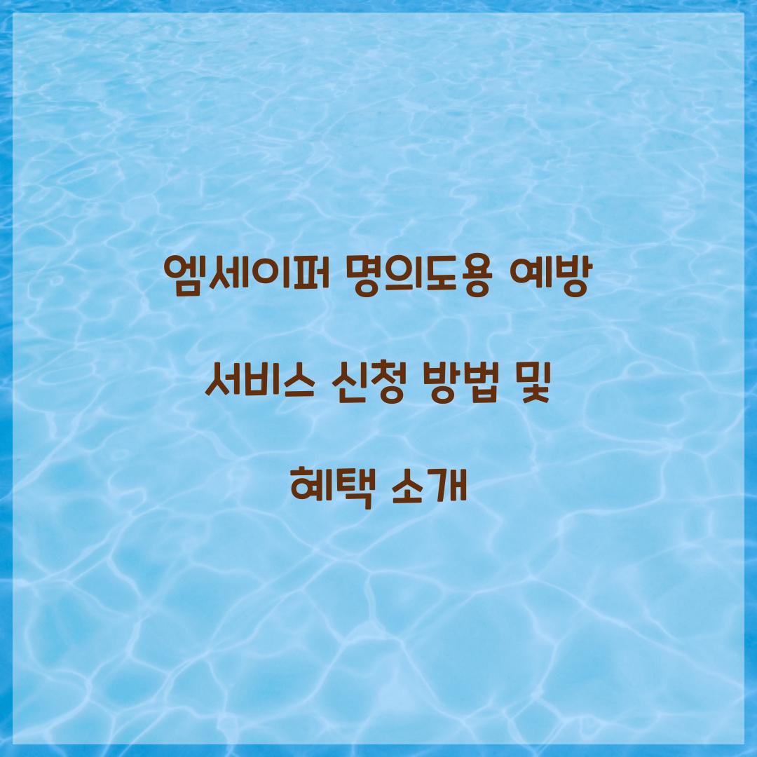 엠세이퍼 명의도용 예방