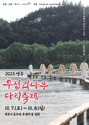 영주 무섬외나무다리축제