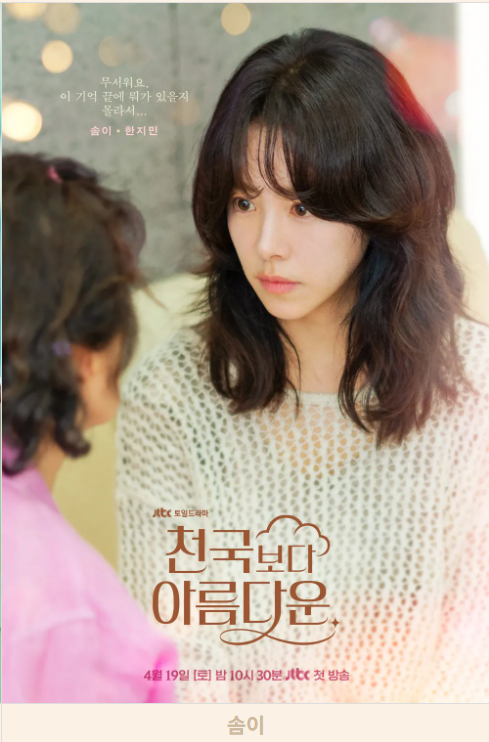 JTBC 드라마 천국보다 아름다운