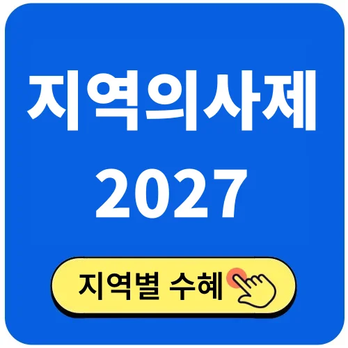 지역의사제 2027