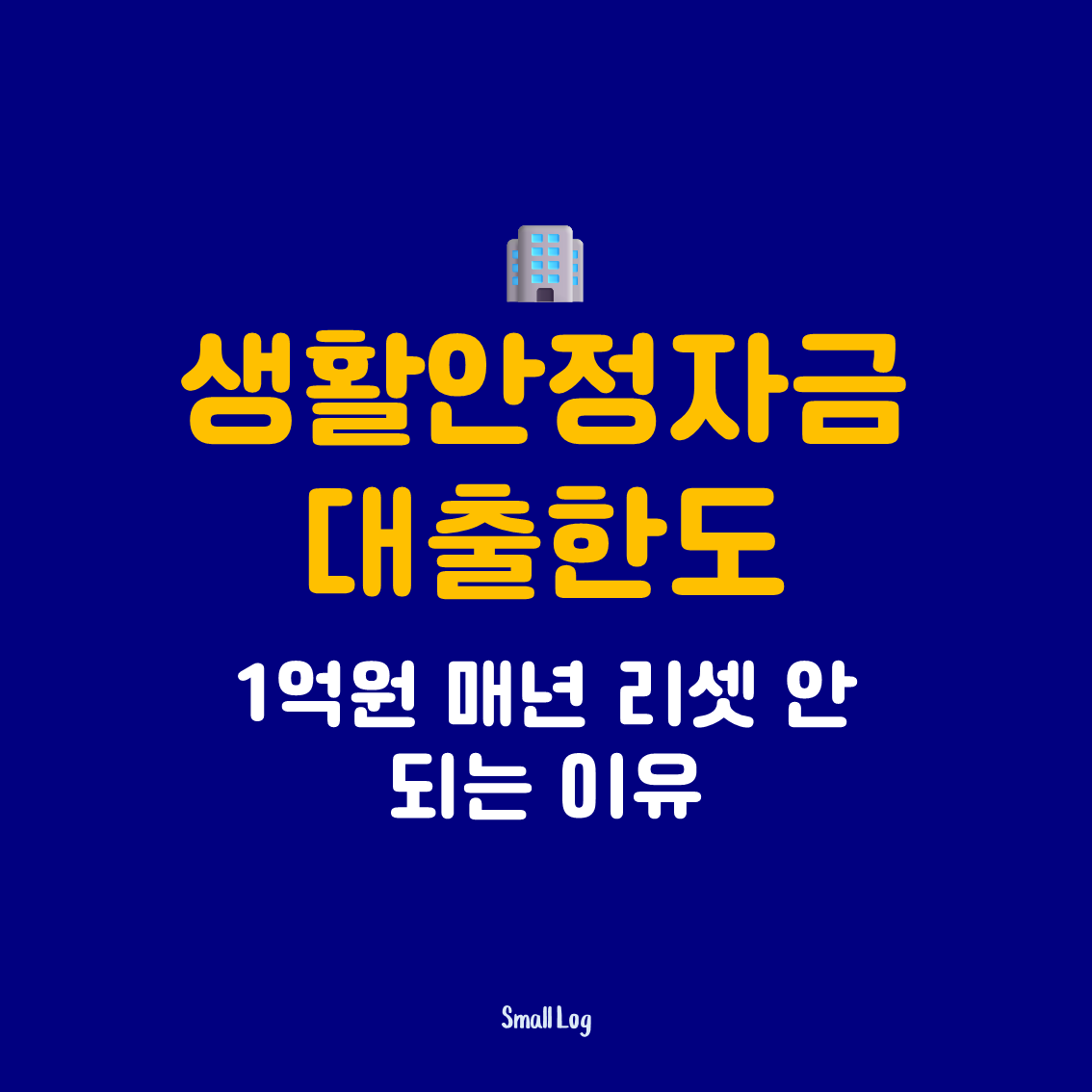 생활안정자금 대출한도｜1억원 매년 리셋 안 되는 이유