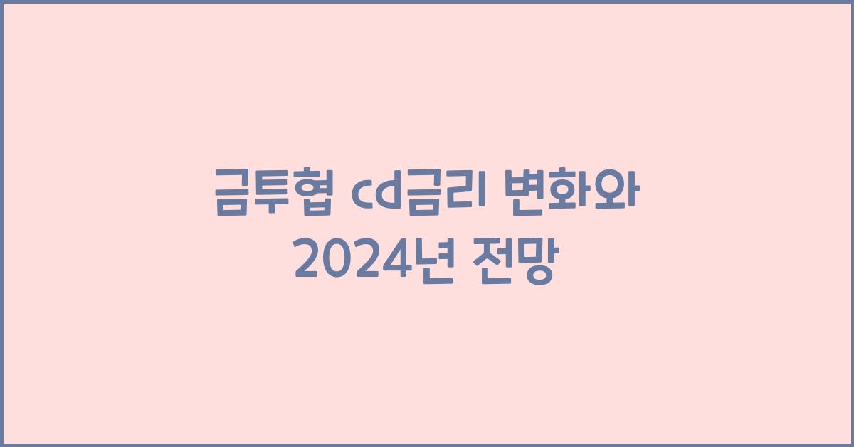금투협 cd금리