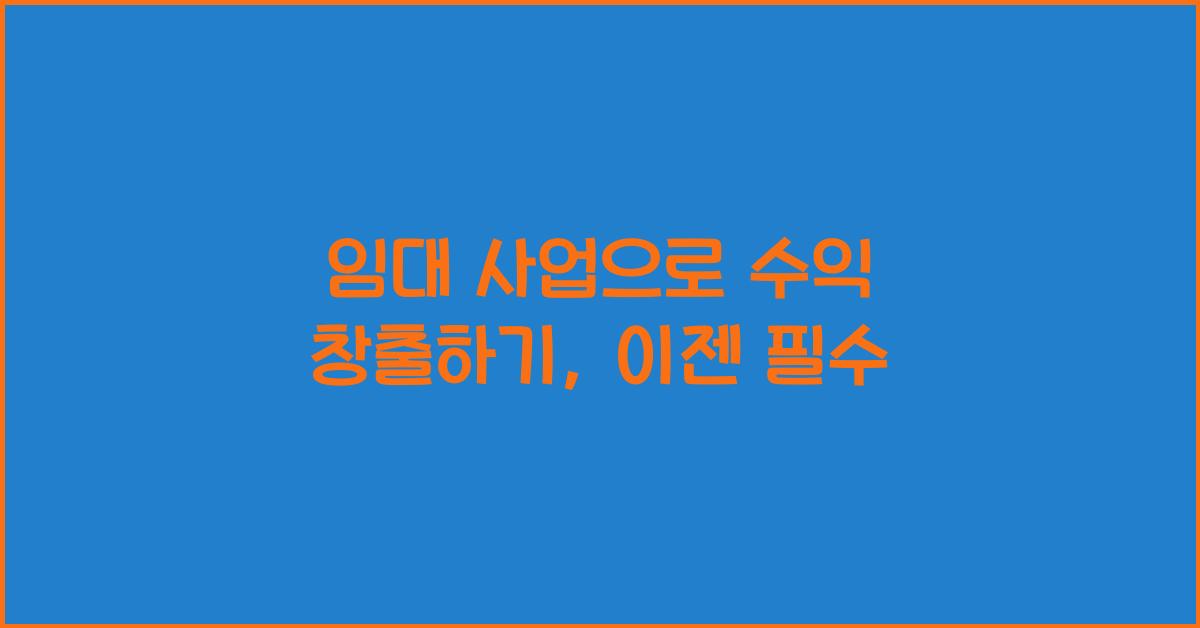 임대 사업으로 수익 창출하기