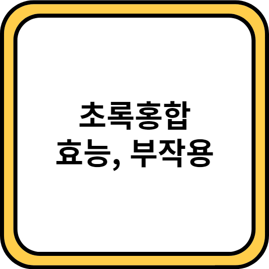 thumbnail, 초록홍합 효능, 부작용 썸네일