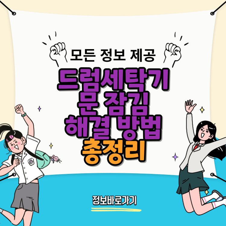 드럼세탁기-문-잠김-해결-방법