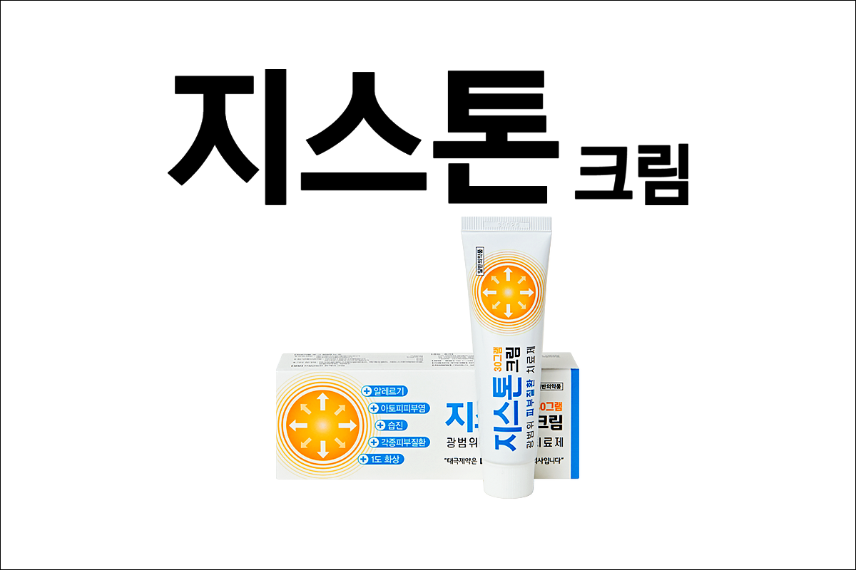 광범위 피부질환 치료제 지스톤크림(GiStone Cream)