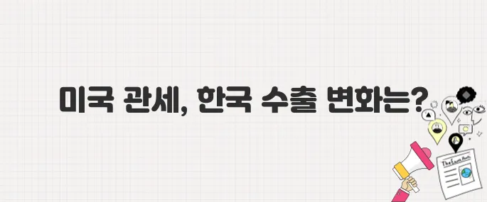 미국, 한국 제품에 고율 관세 부과…수출 타격 현실화