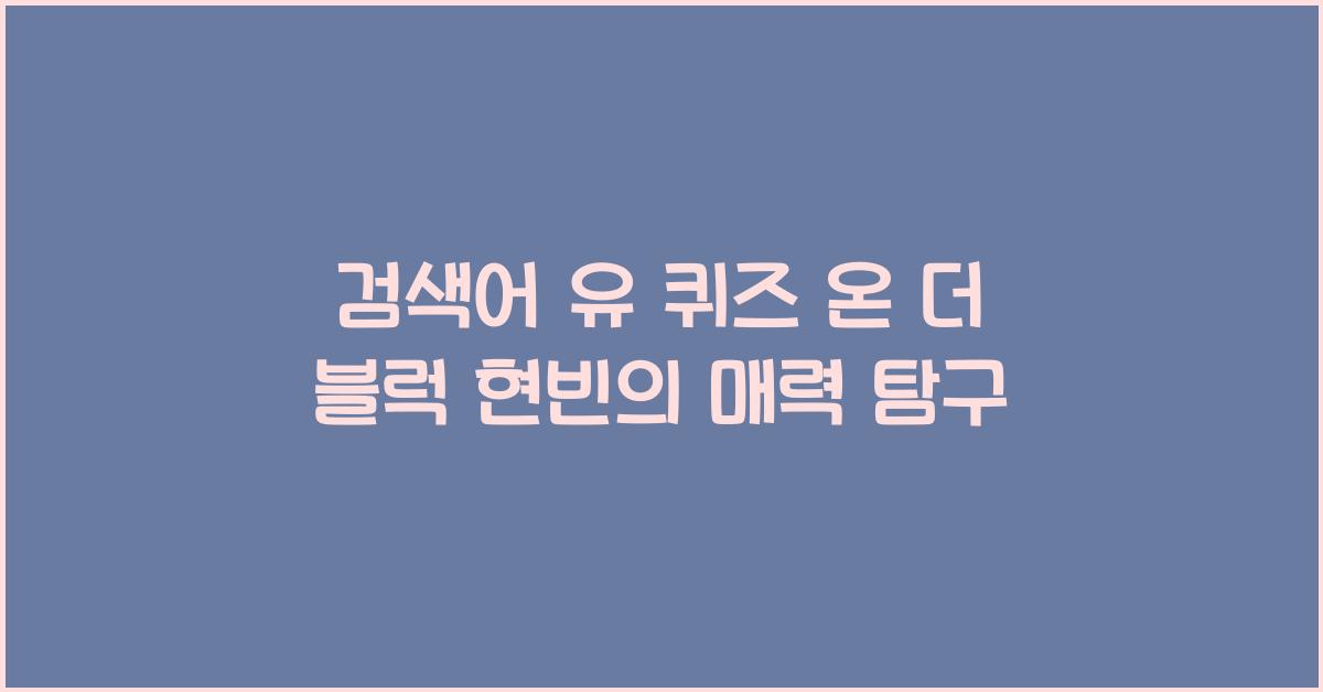 검색어 유 퀴즈 온 더 블럭 현빈