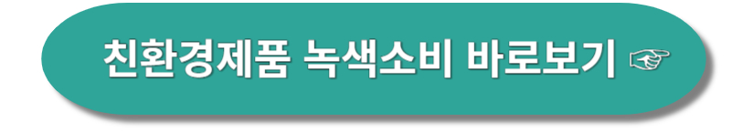 에코포인트 적립