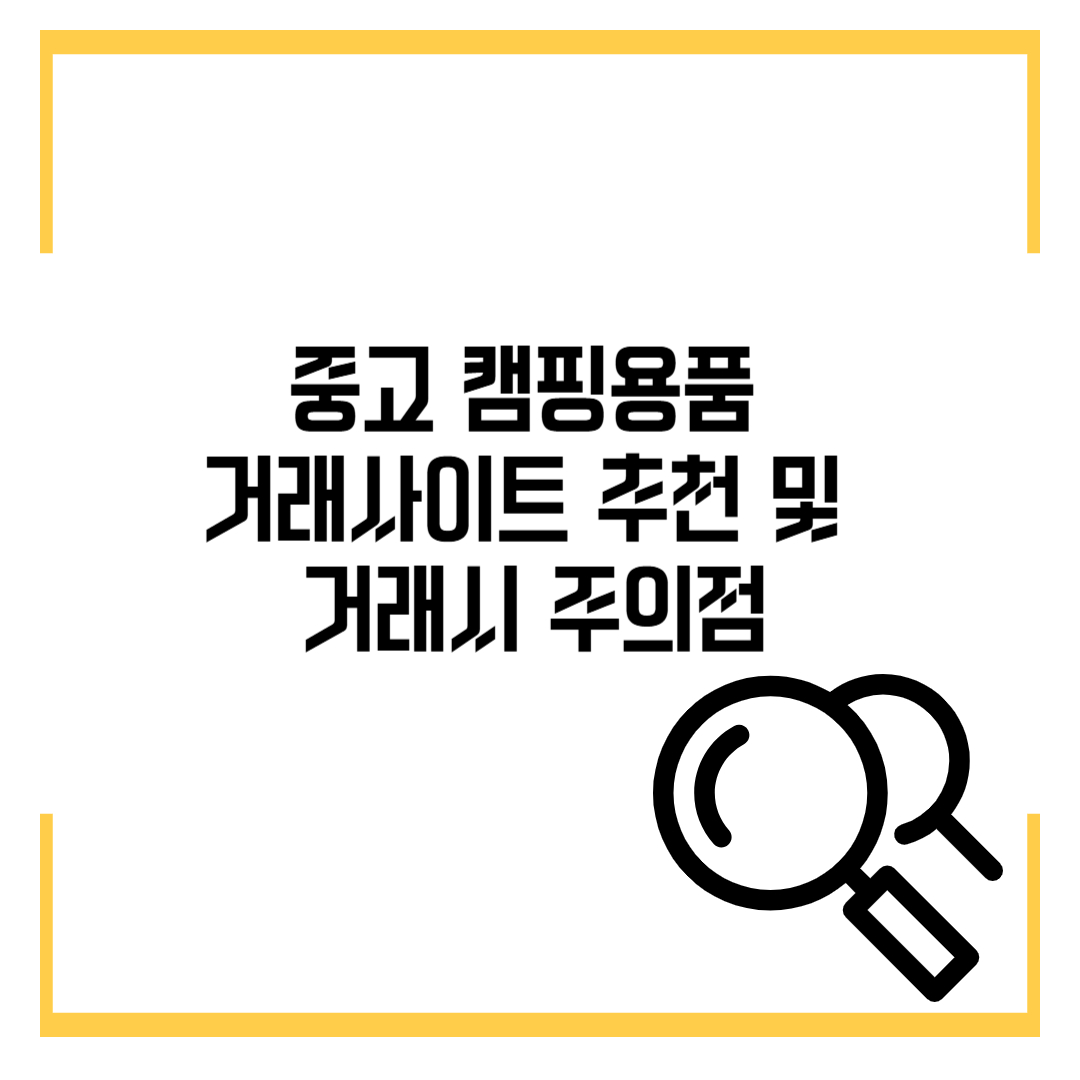 중고 캠핑용품 거래사이트 추천 및 거래시 주의점