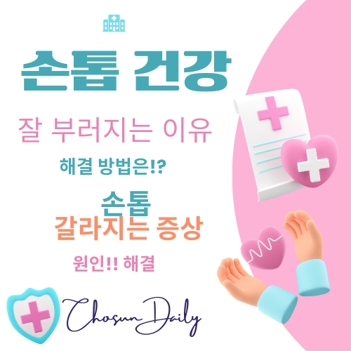 손톱이 갈라지는 이유 잘 부러지는 깨지는 이유 해결 방법