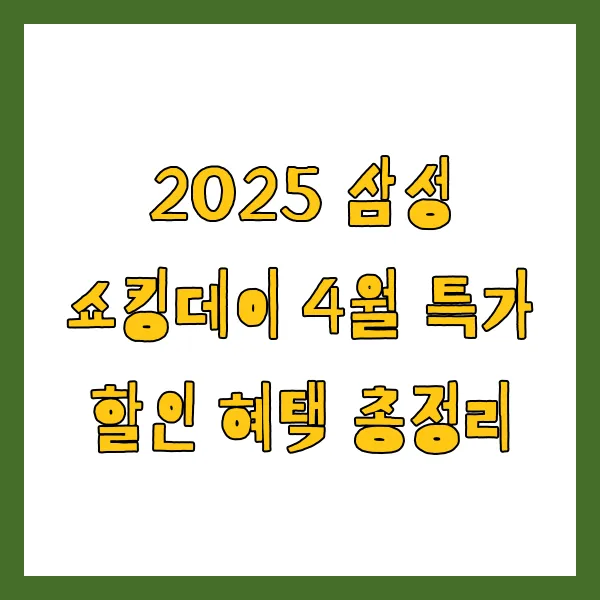 2025 삼성 쇼킹데이 4월 특가 할인 혜택 총정리