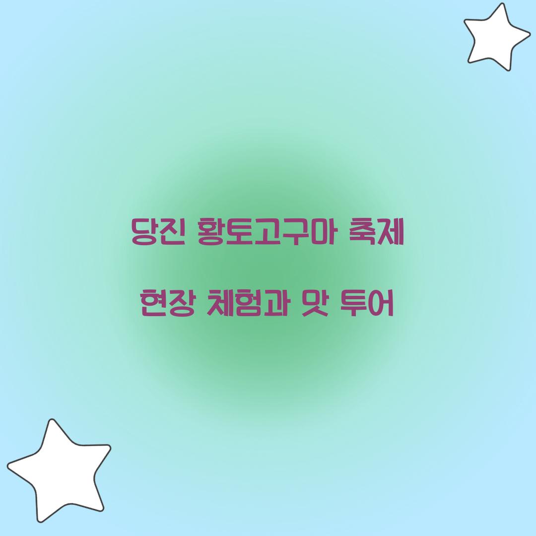 당진 황토고구마 축제