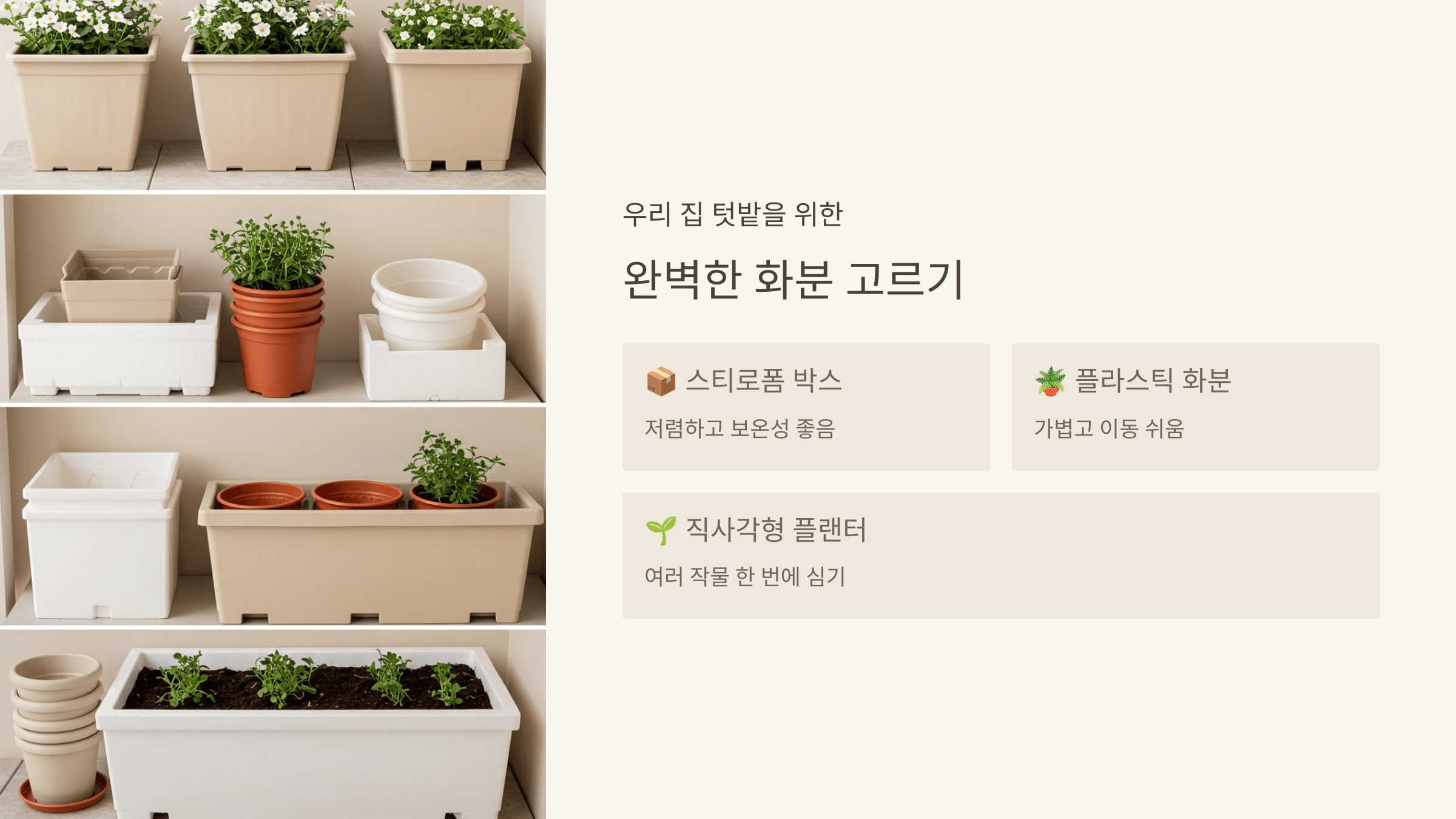 텃밭 화분 & 용기 선택