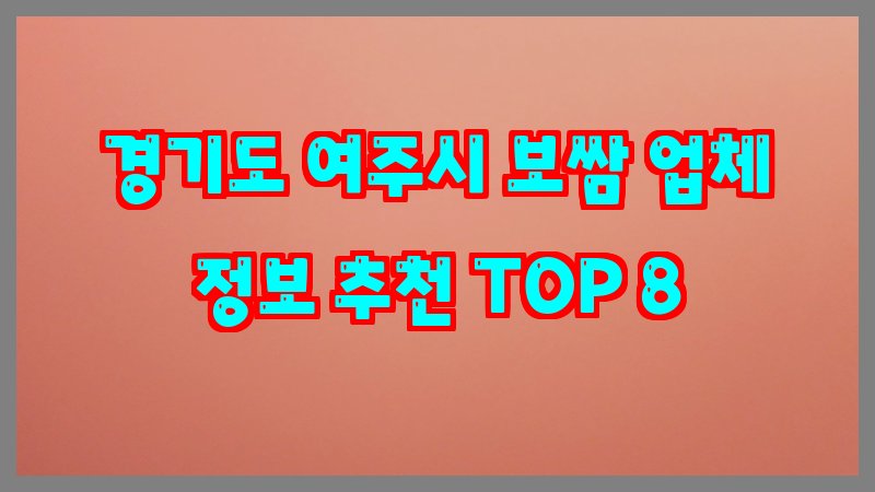 경기도 여주시 보쌈