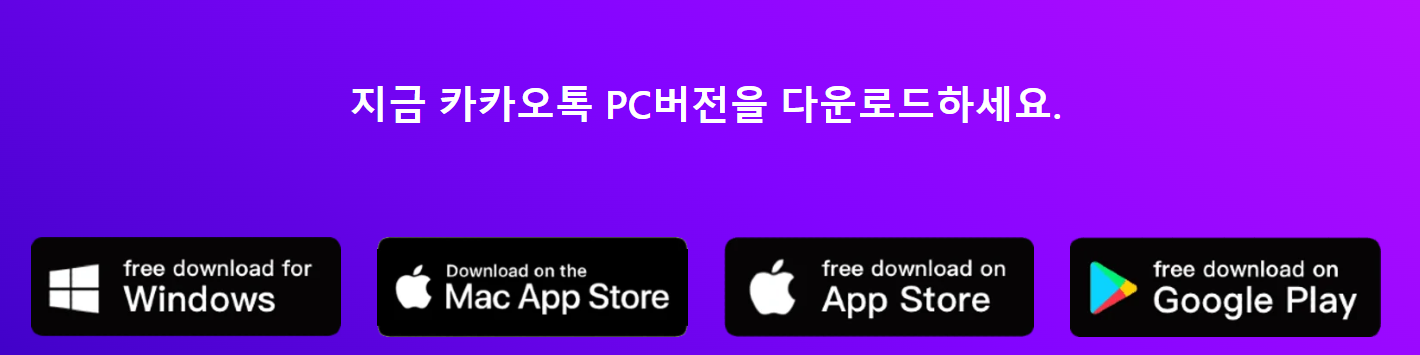 카카오톡-pc버전-다운로드