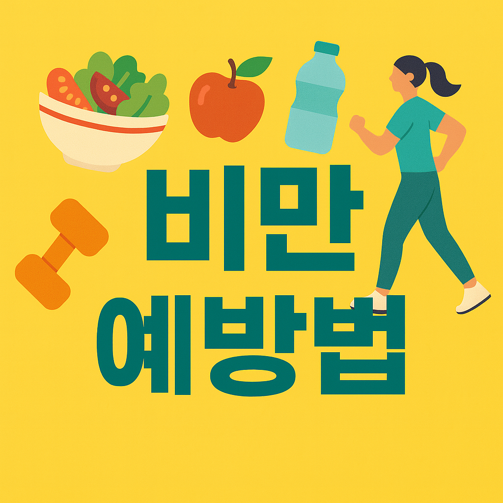 비만 예방법 총정리