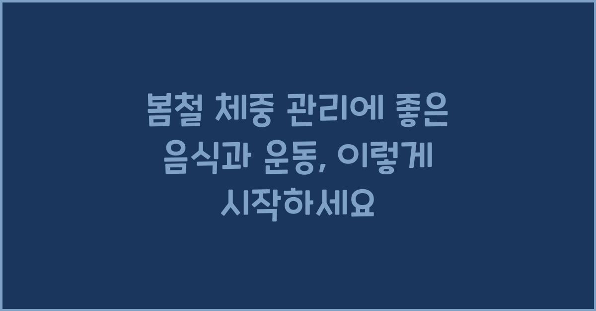 봄철 체중 관리에 좋은 음식과 운동