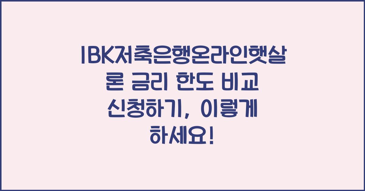 IBK저축은행온라인햇살론 금리 한도 비교 신청하기