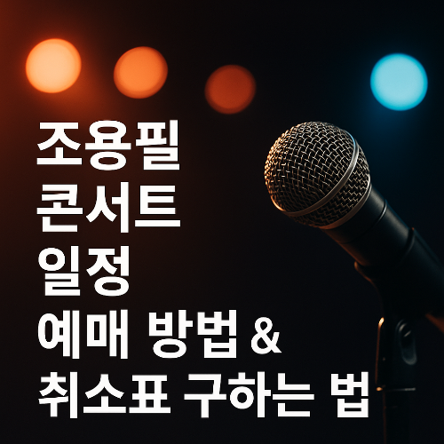 2025 조용필 콘서트 일정 + 예매 방법 & 취소표 구하는 법 총정리
