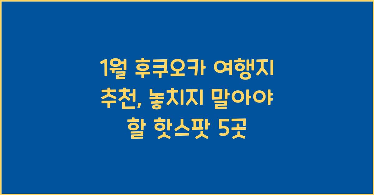 1월 후쿠오카 여행지 추천