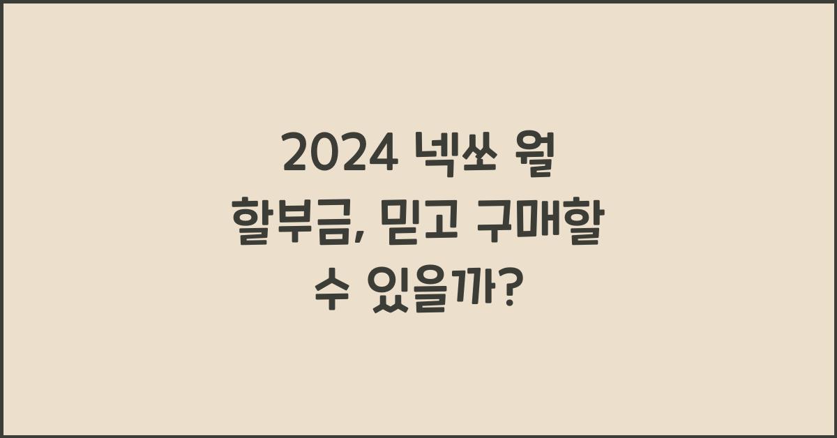 2024 넥쏘 월 할부금