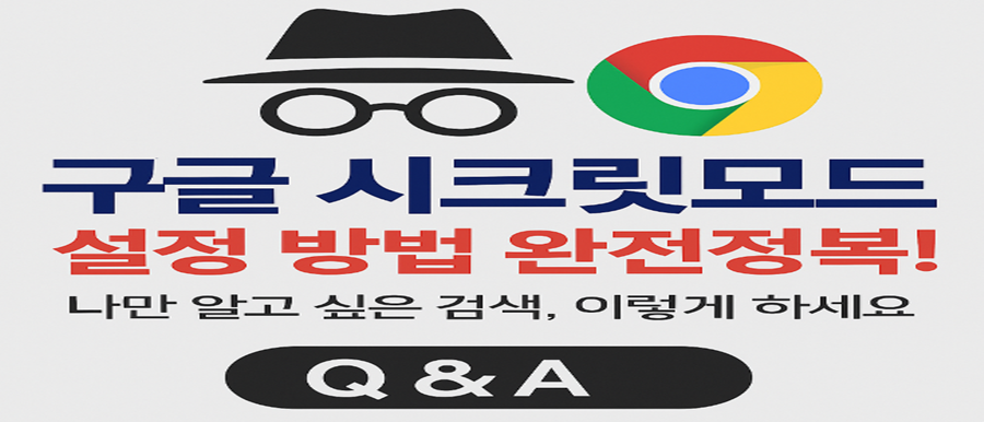 구글시크릿모드사진