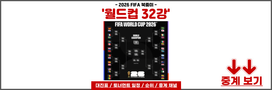 월드컵 32강 대진표