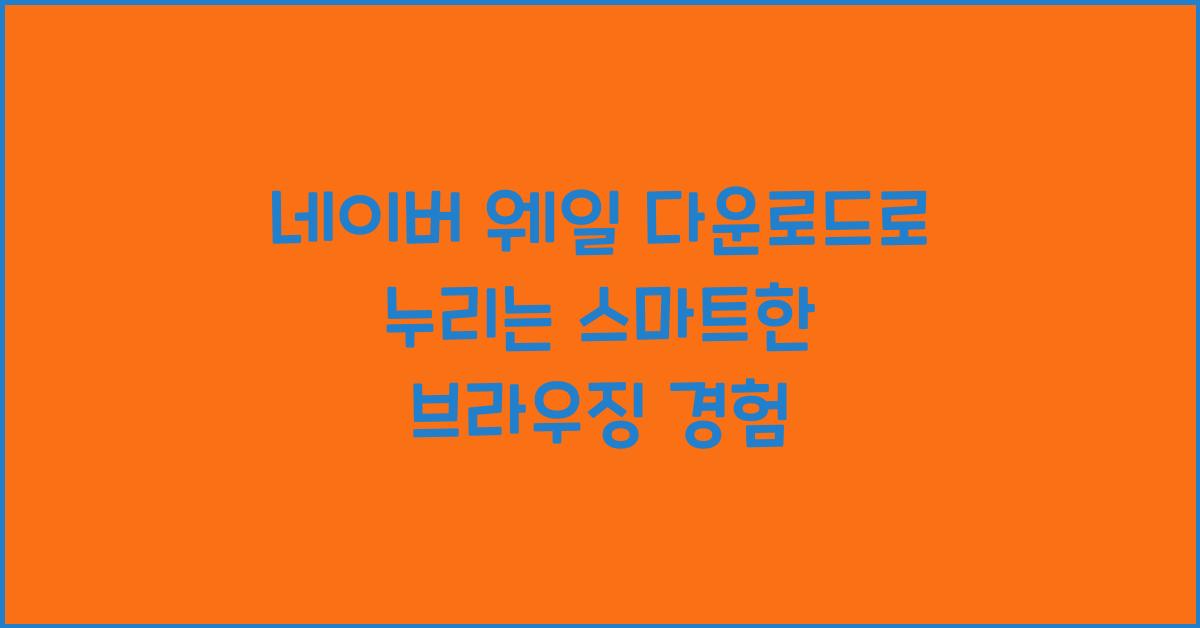 네이버 웨일 다운로드