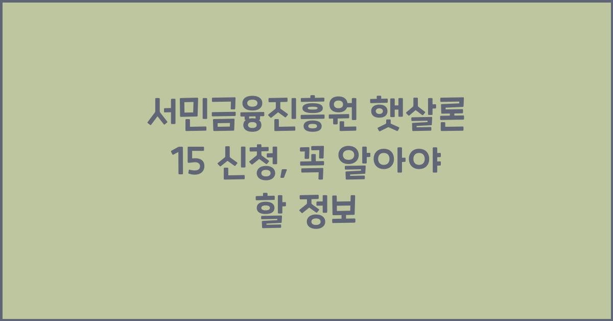 서민금융진흥원 햇살론 15 신청