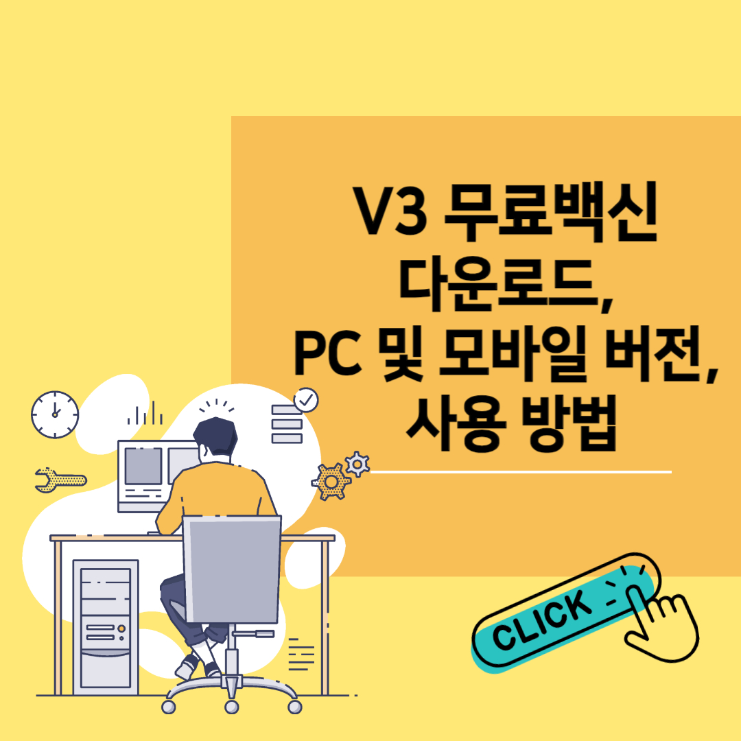 V3 무료백신 다운로드&#44; PC 및 모바일 버전&#44; 사용 방법