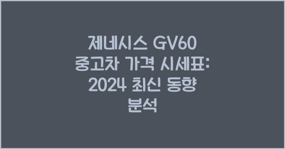 제네시스 GV60 중고차 가격 시세표