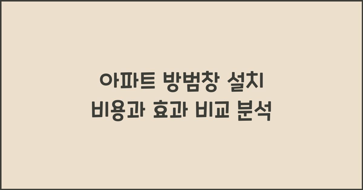 아파트 방범창 설치 비용