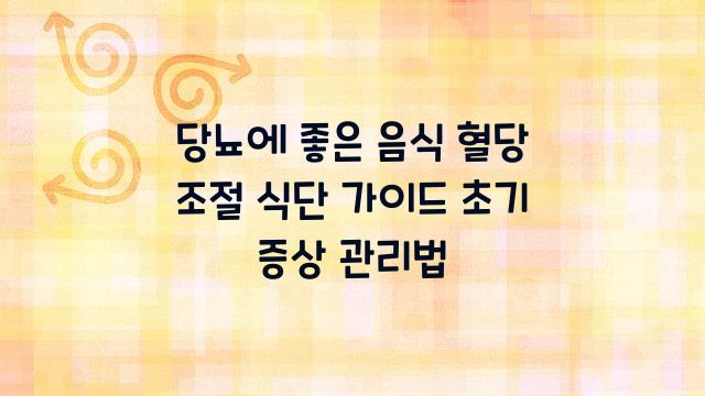 당뇨에 좋은 음식