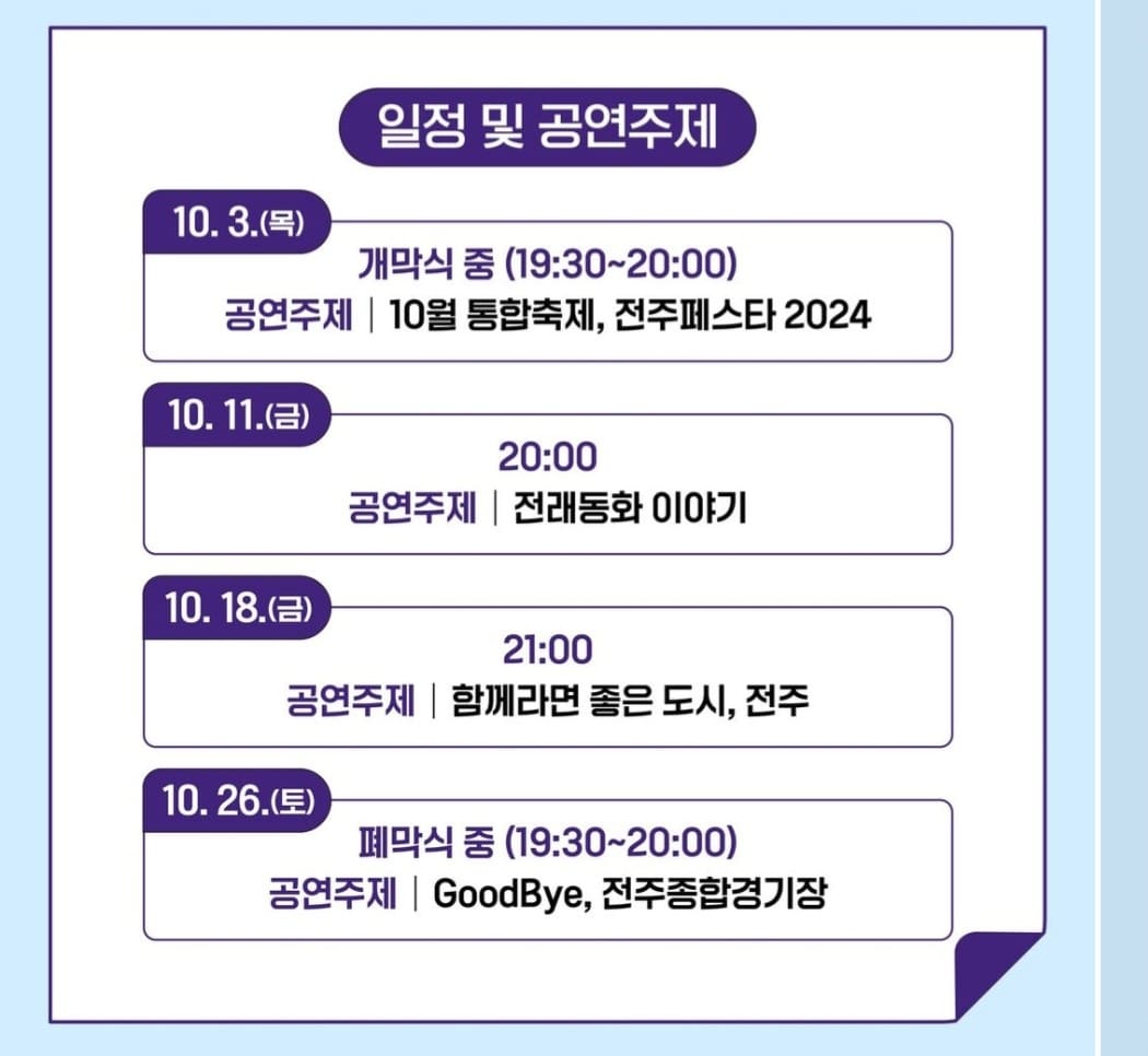 전주페스타 2024 2주차 일정, 맛집, 주차정보