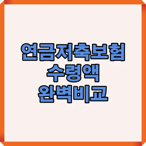 납입기간, 개시연령, 공시이율, 수령기간에 따라 연금저축보험 수령액이 달라지는 원리를 시각적으로 정리한 2025년 기준 인포그래픽